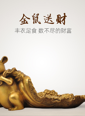 纯铜老鼠c摆件招财金鼠送财12十二生肖鼠年风水家居客厅玄关装饰