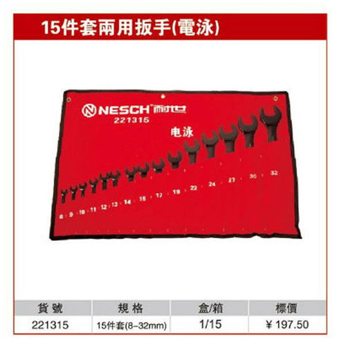 耐世两用b扳手套装 电泳款 15件套 8-32 两用扳手(电泳)221315
