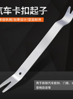 汽车内饰音响拆装改装卡扣钢翘板卡扣起子胶扣门板拆卸工具小