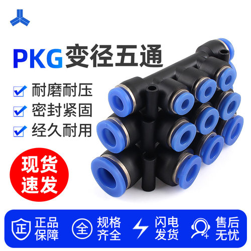 快速接头PKG变径五通6-4 8-6 10-8 12-10气管快插直通 大小头变径