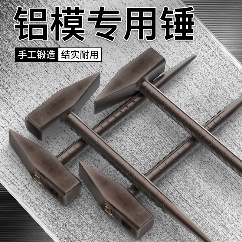 铝木专业铁锤鸭嘴铝模锤子吕模钳工锤一体铝摸铝膜板专用工具撬棒