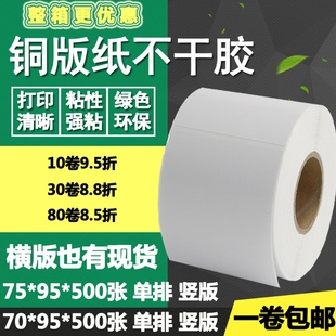 70横版 95竖版 条码 标签纸碳带打印贴纸7.5 9.5cm 铜版 纸不干胶75