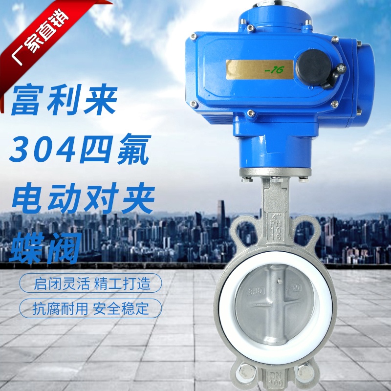 四氟不锈钢电动对夹蝶阀 D971F-10/16PB7四氟蝶阀3V04蝶阀电动蝶