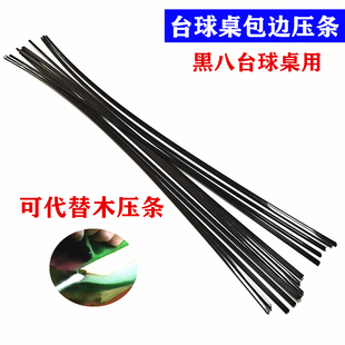 台球桌压条换桌布压边布木条D塑料压边条换边布压条塑料