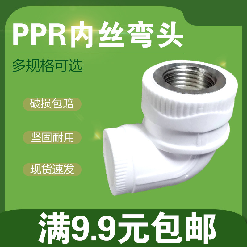PPR内丝弯e头4分20 6分25 1寸32ppr水管内牙接头 家用水管管件配