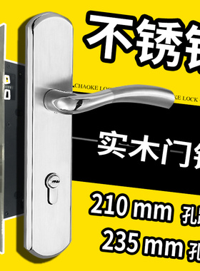 304不锈钢85锁实木门锁执手锁卧室锁室内把手L210mm235孔距大门锁