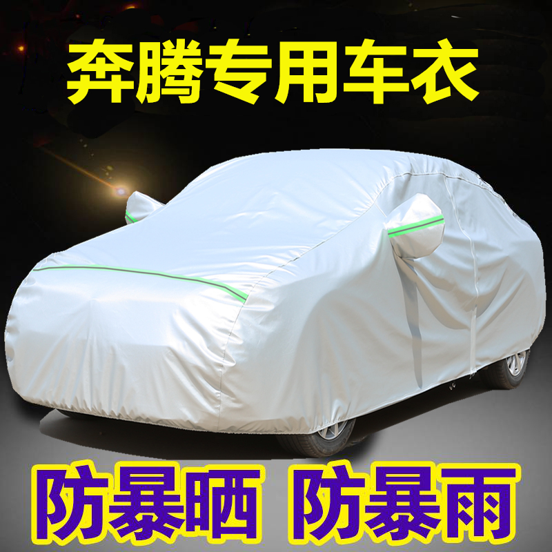 奔腾B50 B70 B30 X80 X40T77车衣车罩防晒防雨专用隔热汽车套外罩