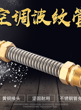 304不锈钢中央空调波纹进水软管4分6分1寸防爆抗压铜头外丝金属管