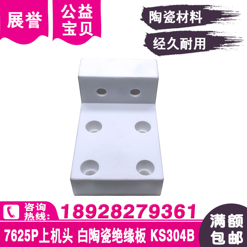 线切割配件7625P白陶瓷s上机头绝缘板KS304B适于苏三光慢走丝机用