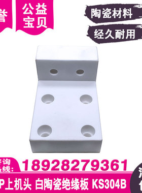 线切割配件7625P白陶瓷s上机头绝缘板KS304B适于苏三光慢走丝机用