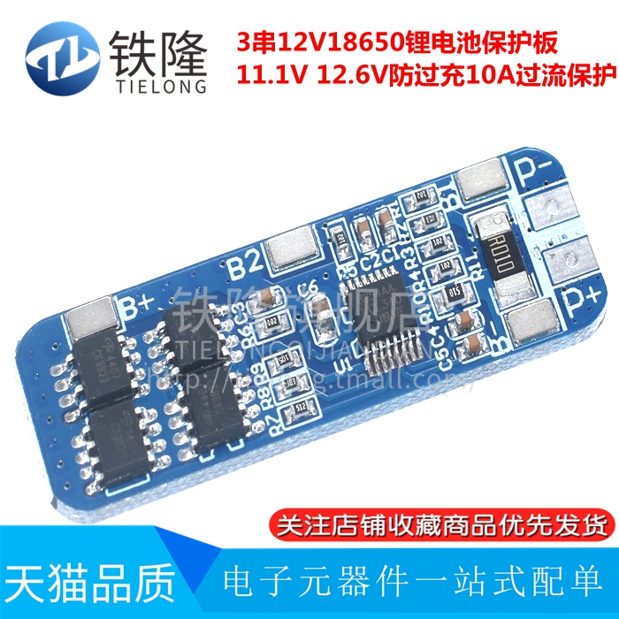 3串12V18650锂电池保护板11.1V 12.6V防过充 过放峰值10A过流保护
