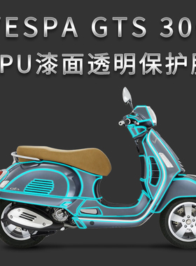 适用Vespa GTS300 HPE保护贴D膜TPU透明隐形车衣划痕修复专用改装