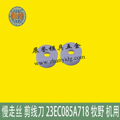 牧野 切丝刀 慢走丝 剪线刀 23EC085A718 机用 MAKINOe