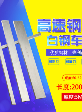 白钢刀白钢车刀高速钢方车刀条5*6 8 10 12 14 16 18 20 25*200MM