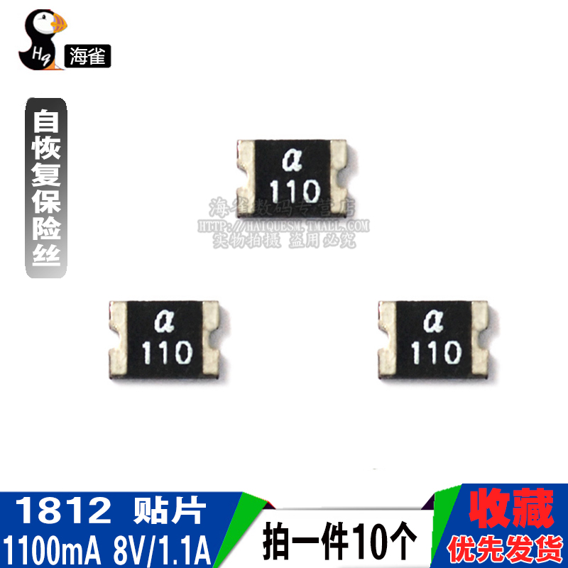 贴片自恢复保险丝 封装1812 保险丝 1100mA 1.1A 1件10个