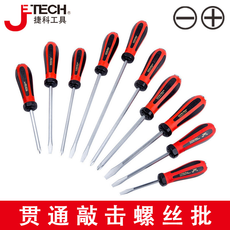 捷科GTH可敲击贯通螺丝批通心改锥汽修十字一字螺丝刀带磁性起子