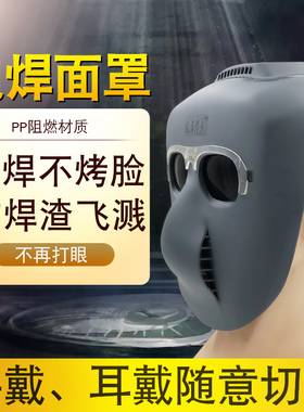 电焊面罩头戴式透气氩弧焊气保焊焊工专用脸部防护面罩烧焊防烤脸