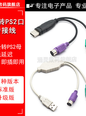 PS2转usb转接头线鼠标键盘电脑圆口圆头ps/2母转USB公接口转换器