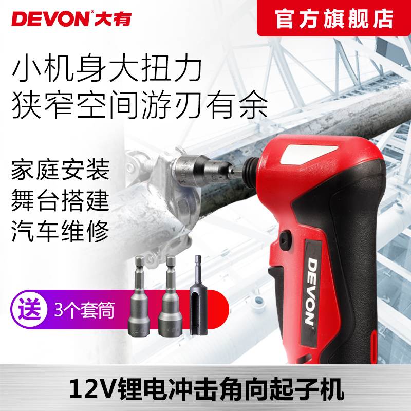 大有充电式电动棘轮扳手桁架电动扳手90度角向冲击起子机电钻5712
