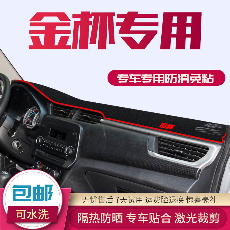 华晨 金杯Tf20S T22S中控仪表台避光垫装饰遮阳防晒隔热内饰汽车