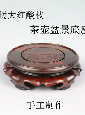 红酸枝圆形茶壶底座 奇石木雕古玩摆件紫砂壶花瓶盆景红木底座