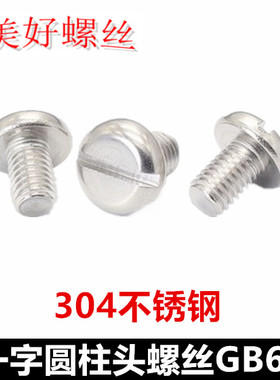 M5 M6一字槽圆柱头螺丝304不锈钢一字开槽薄头杯头螺钉GB65 DIN84