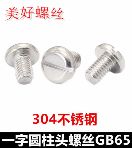 M5 M6一字槽圆柱头螺丝304不锈钢一字开槽薄头杯头螺钉GB65 DIN84