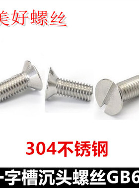 M5*8*60一字槽沉头机牙螺丝304不锈钢开槽平头螺钉GB68/DIN963
