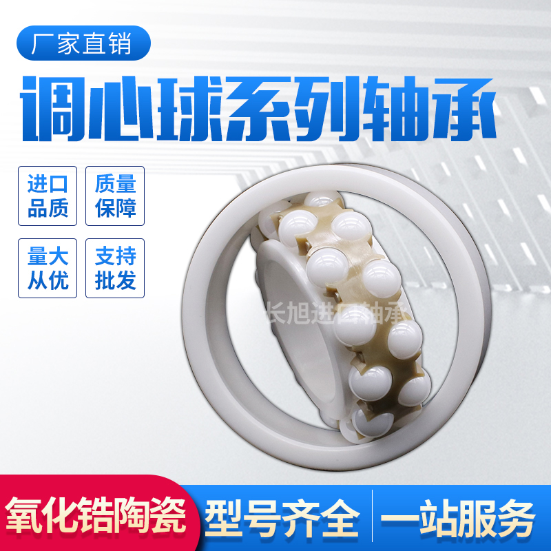 氧化锆陶瓷调心球轴承1206 1207 1208 1209 1210 1314E 2RS