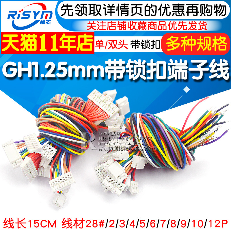 GH1.25MM 电子线带锁扣端子线 2/3/4/5/6/7/8/12P 单头 双头15CM