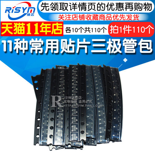 11种常用贴片三极管包 SOT23封装每种10个 TL431 S9013三极管包