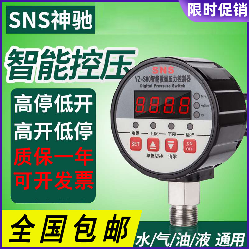 SNS数显压力开关控制器数字电子真空智能电接点压力表泵YZ-S80 81