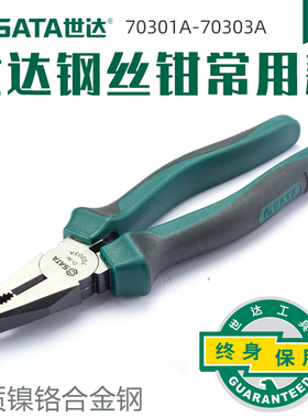 世达钢丝钳6/7/8寸省力型老虎钳多功能断线钳子工具70301A/70303A