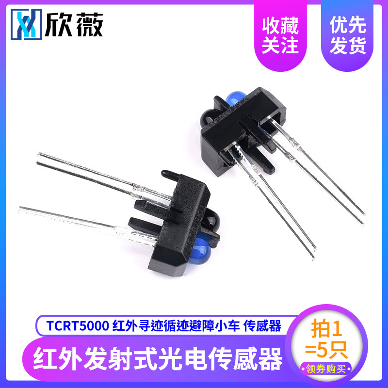 TCRT5000反射式光电开关传感器 红外寻迹循迹小车TCRT5000L(5只)