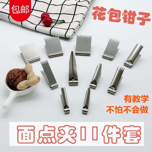 核桃酥夹子馒头面食面点花夹点心雕刻模具家用烘焙工具不锈钢花钳