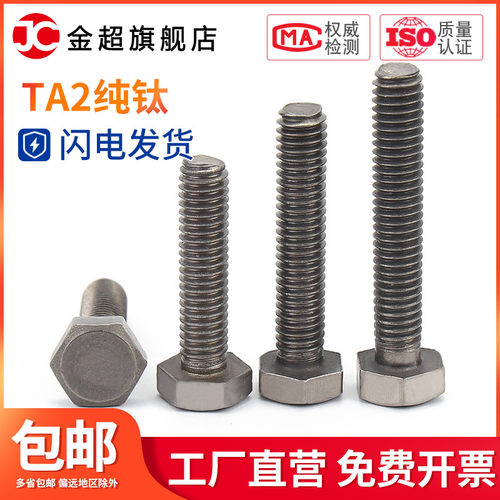 钛外六角螺丝TA2钛螺栓纯钛螺丝杆钛螺钉M4/M5/M6/M8/M10