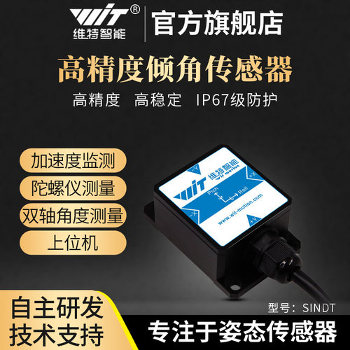 维特智能双轴角度感测器MEMS加速度计倾角测量高精度陀螺仪SINDT