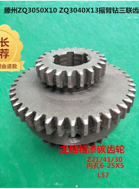 滕州ZQ3035ZQ3040ZQ3045摇臂钻三联齿轮配件Z21/41/30齿渗碳齿轮