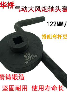富华桥轴头大风炮套筒气动122mm124毫米八角气动轴头套头扳手欧曼