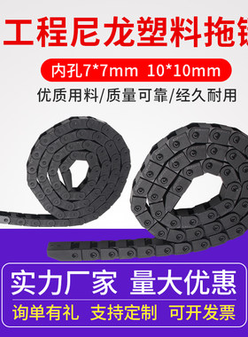 同拓3D打印机配件拖链7x7 10x10 适用于I3打印机 尼龙塑料 坦克链