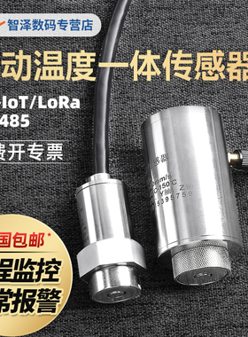 RS485温度振动传感器高精度震动传感器电机频率监测震动仪LoRa/nb