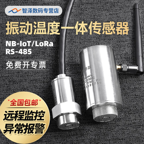 RS485温度振动传感器高精度震动传感器电机频率监测震动仪LoRa/nb