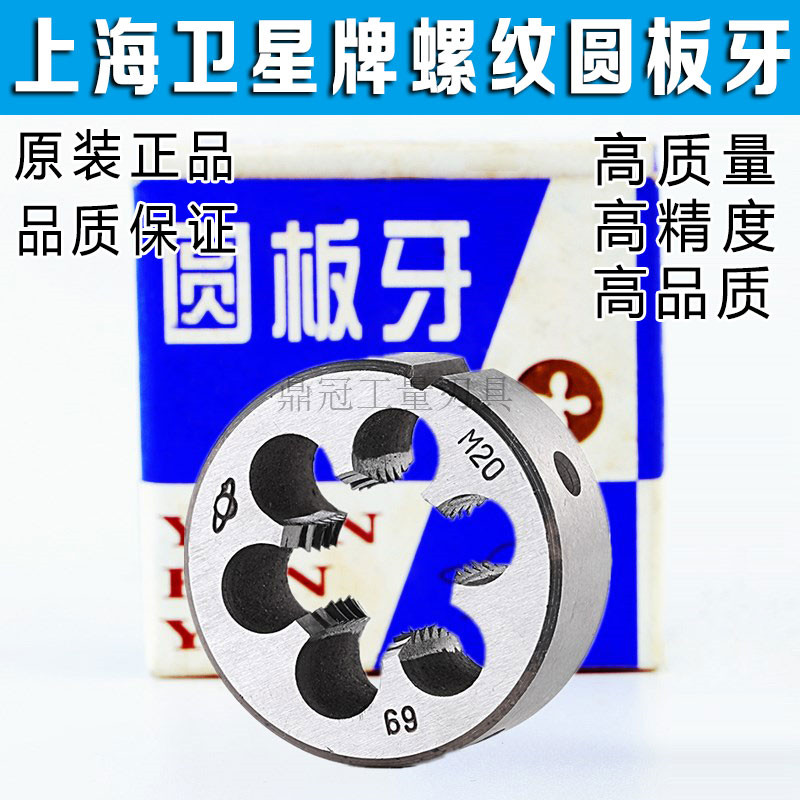 上海卫星牌螺c纹圆板牙 M1.6M2M2.5M3M3.5M4M5M6M7M8M9*1.25*1*0.