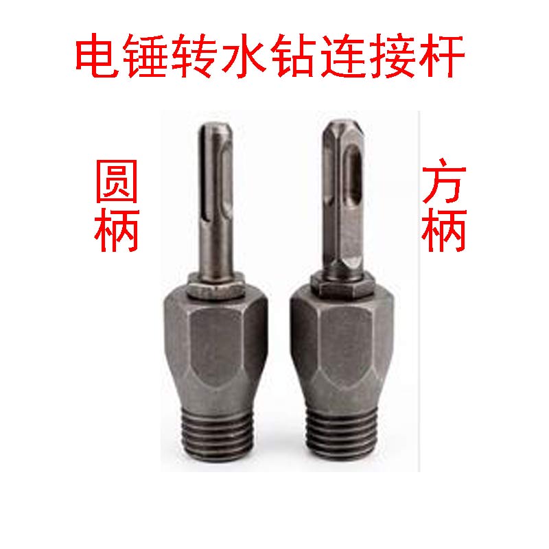 金刚石水钻头电钻转换接头电锤转水钻连接杆墙壁开孔器