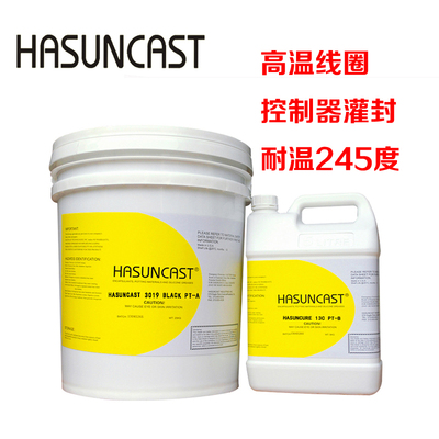 Hasuncast 3019耐高温进口环氧树脂灌封胶电子封装线圈密封绝缘胶