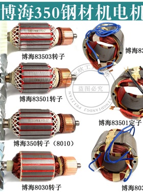 博海355切割机转子奔奇83501/8030/8010/83503博海350钢材机转子