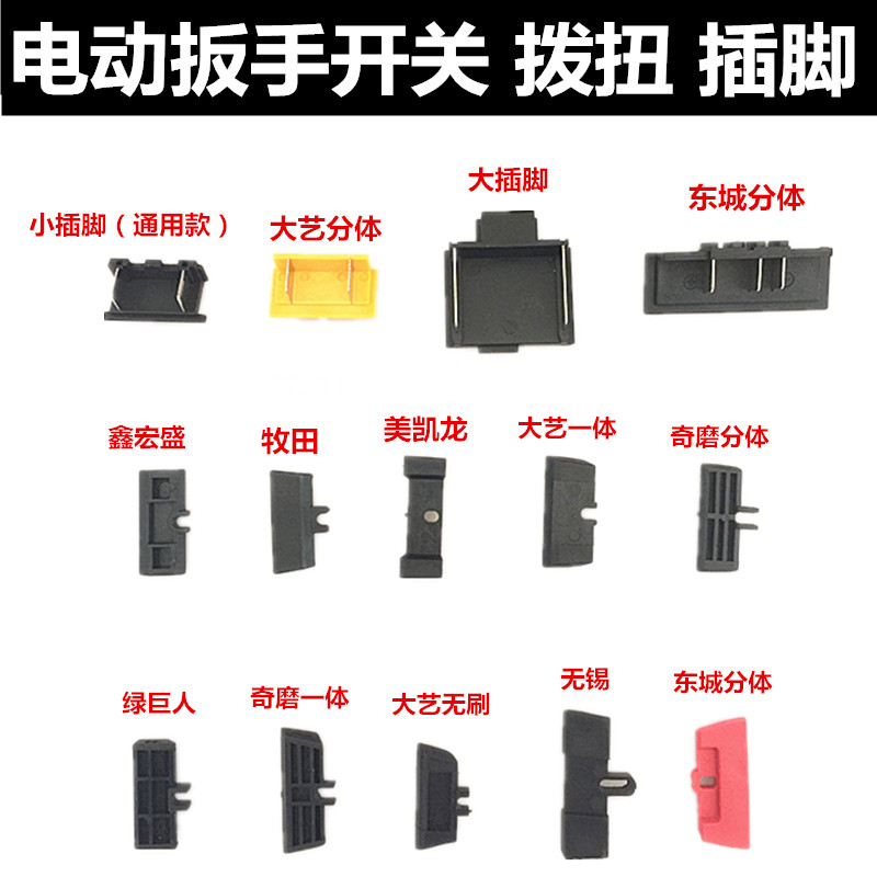 电动扳手开关正反转拨扭电池插脚插片配件电池连接片电动扳手配件