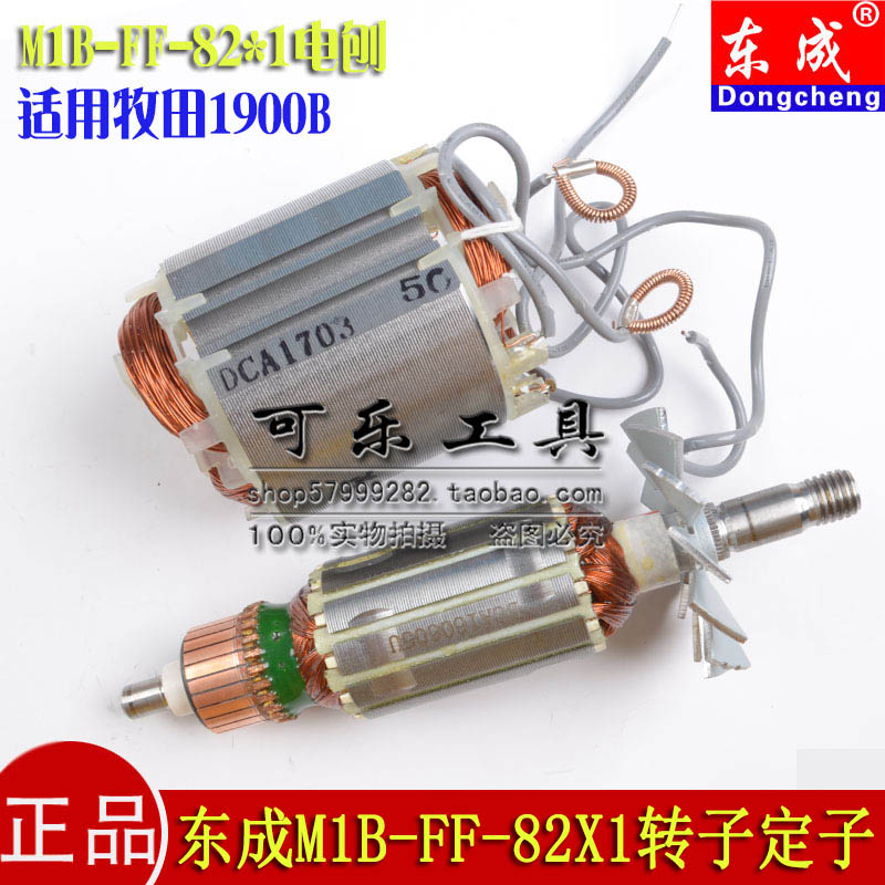 东成原装配件M1B-FF-82X1电刨转子定子 适用于牧田N19Z00B电刨