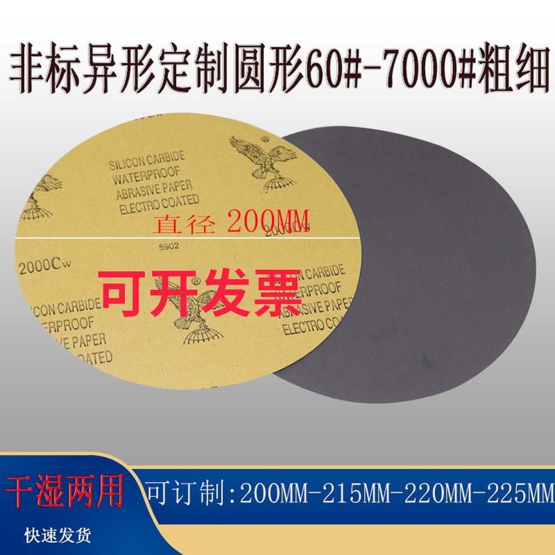 金相砂纸8寸背胶砂纸 o200mm打磨抛光水磨沙220mm圆形双面胶砂纸