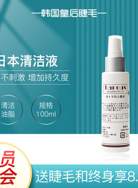Karous嫁接睫毛清洁液美睫专用日本制快速去油脂假睫毛清洁产品